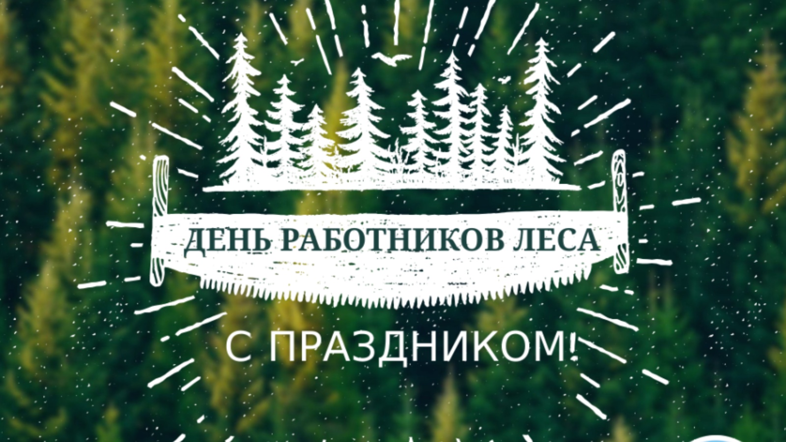 Работников леса и лесоперерабатывающей промышленности